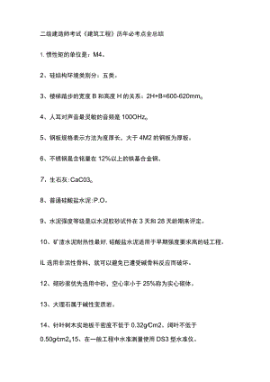 二级建造师考试《建筑工程》历年必考点全总结.docx