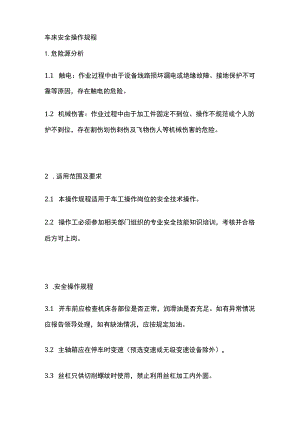 车床安全操作规程 标准版.docx