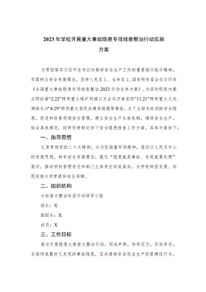 2023年学校开展重大事故隐患专项排查整治行动实施方案最新精选版【15篇】.docx