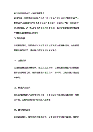 首饰珠宝类行业怎么做好直播带货.docx