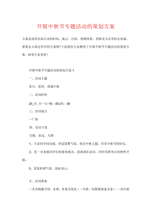 开展中秋节专题活动的策划方案.docx