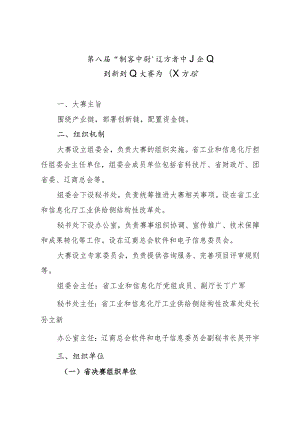 第八届“创客中国”辽宁省中小企业创新创业大赛组织方案.docx