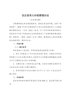 沈丘县育儿补贴管理办法.docx