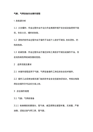 气割、气焊设备安全操作规程 标准版.docx