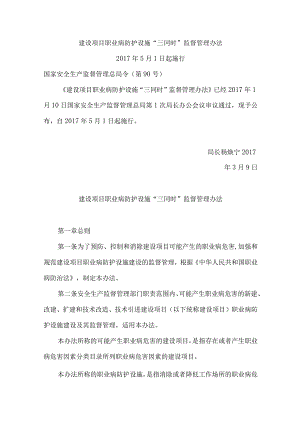 建设项目职业病防护设施“三同时”监督管理办法2017年5月1日.docx