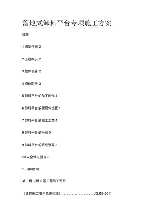 落地式卸料平台专项施工方案.docx