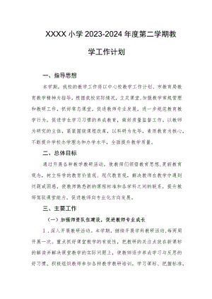 小学2023-2024年度第二学期教学工作计划.docx