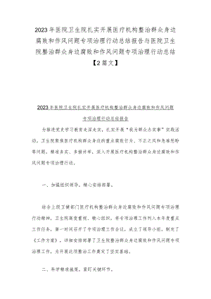 2023年医院卫生院扎实开展医疗机构整治群众身边腐败和作风问题专项治理行动总结报告与医院卫生院整治群众身边腐败和作风问题专项治理行动.docx