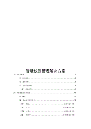 信锐-智慧校园管理解决方案.docx
