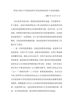 国家计委关于印发促进和引导民间投资的若干意见的通知.docx