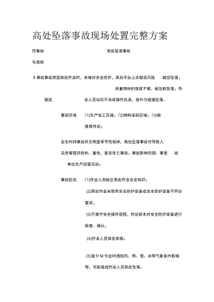 高处坠落事故现场处置完整方案.docx