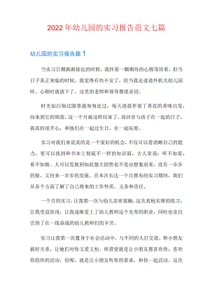 2022年幼儿园的实习报告范文七篇.docx