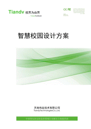 Tiandy-智慧校园设计方案.docx