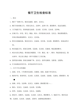 餐厅卫生检查标准.docx