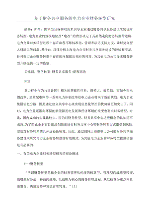 基于财务共享服务的电力企业财务转型研究.docx