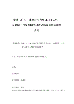 头电厂互联网出口安全网关和防火墙安全加固服务合同.docx