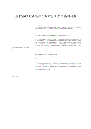 股权激励对新能源企业财务业绩的影响研究.docx