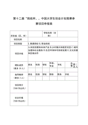 第十二届“挑战杯”中国大学生创业计划竞赛参赛项目申报表.docx
