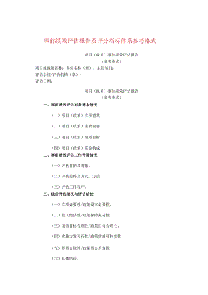 事前绩效评估报告及评分指标体系参考格式.docx