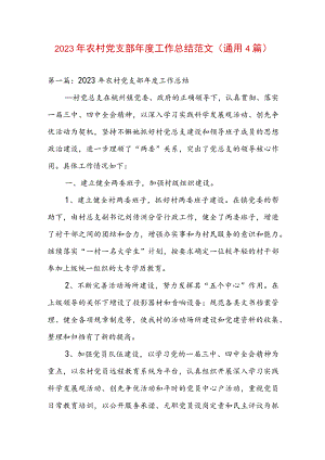 2023年农村党支部年度工作总结范文(通用4篇).docx