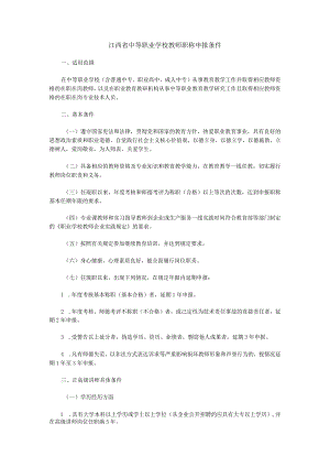 江西省中等职业学校教师职称申报条件.docx