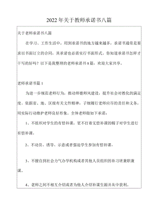 2022年关于教师承诺书八篇.docx