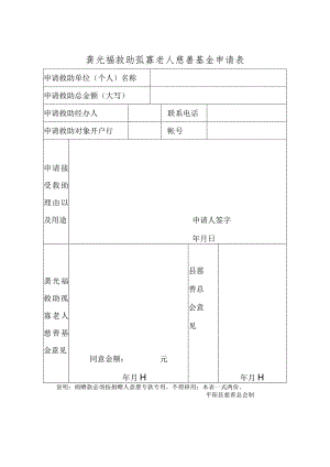龚光福救助孤寡老人慈善基金申请表.docx