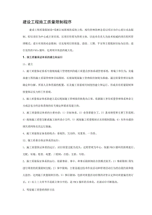 建设工程施工质量控制程序.docx
