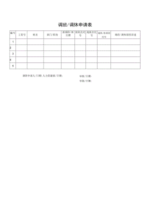 调班调休申请表.docx