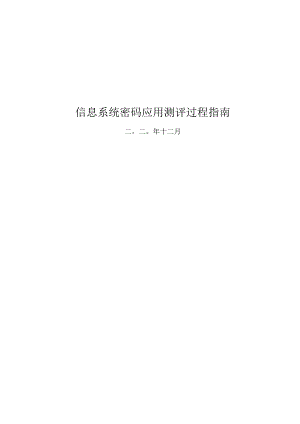 信息系统密码应用测评过程指南.docx