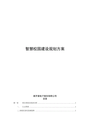 新开普智慧校园建设规划方案.docx