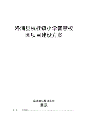 杭桂镇小学智慧校园建设实施方案.docx