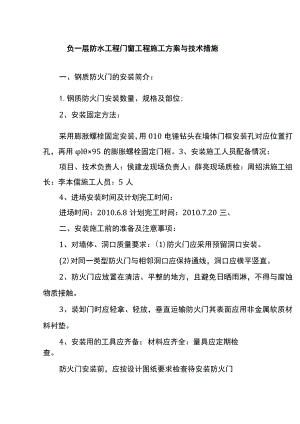 负一层防水工程门窗工程施工方案与技术措施.docx