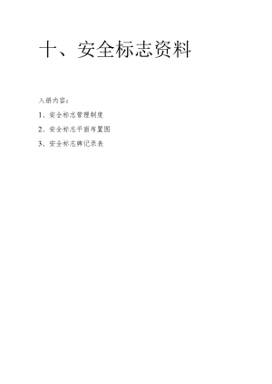 安全标志管理制度模板范文.docx