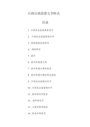 行政行政监督文书样式目录.docx