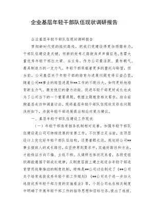 企业基层年轻干部队伍现状调研报告.docx