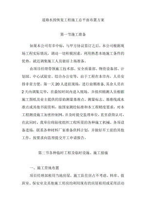 道路水毁恢复工程施工总平面布置方案.docx