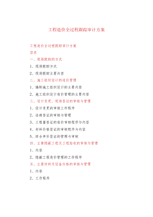 工程造价全过程跟踪审计方案.docx