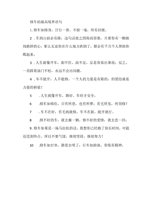 修车的最高境界语句.docx