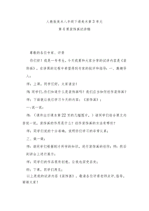 人教版美术八年级下册第3单元美术第4课装饰画试讲稿.docx