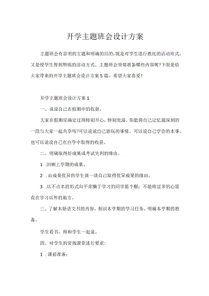 开学主题班会设计方案.docx