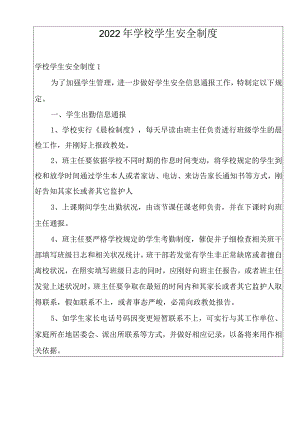 2022年学校学生安全制度.docx