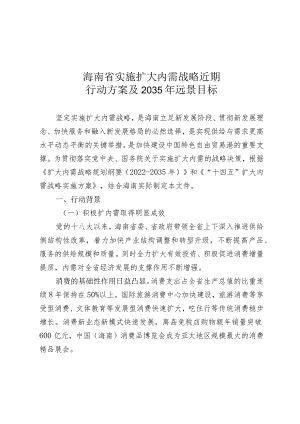 海南省实施扩大内需战略近期行动方案及2035年远景目标.docx