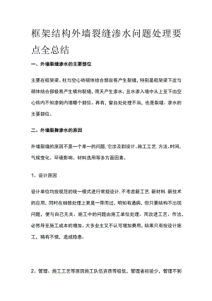 框架结构外墙裂缝渗水问题处理要点全总结.docx