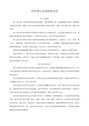 对外签订合同管理办法.docx