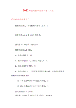 2022年公司授权委托书范文六篇.docx