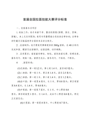 首届全国拉面技能大赛评分标准.docx
