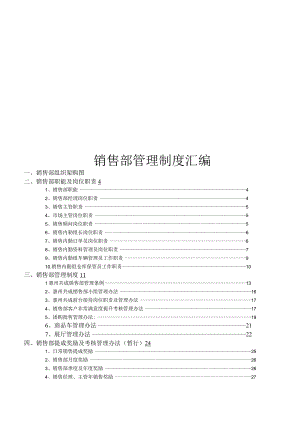 汽车4S店销售部制度汇编06.docx