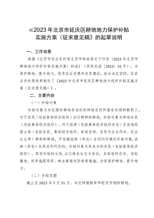 2023年北京市延庆区耕地地力保护补贴实施方案（征求意见稿）起草说明.docx