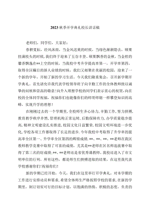 2023秋季开学典礼校长讲话稿（精选5篇）.docx